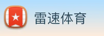 雷速体育 logo
